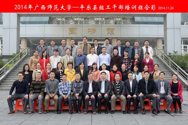 平乐组工干部培训班