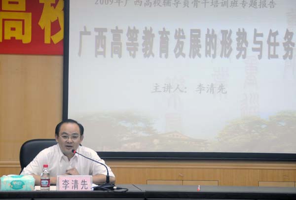 自治区高校工委宣传部部长、教育厅思政处处长李清先博士为学员们做了《广西高等教育发展》的专题报告。