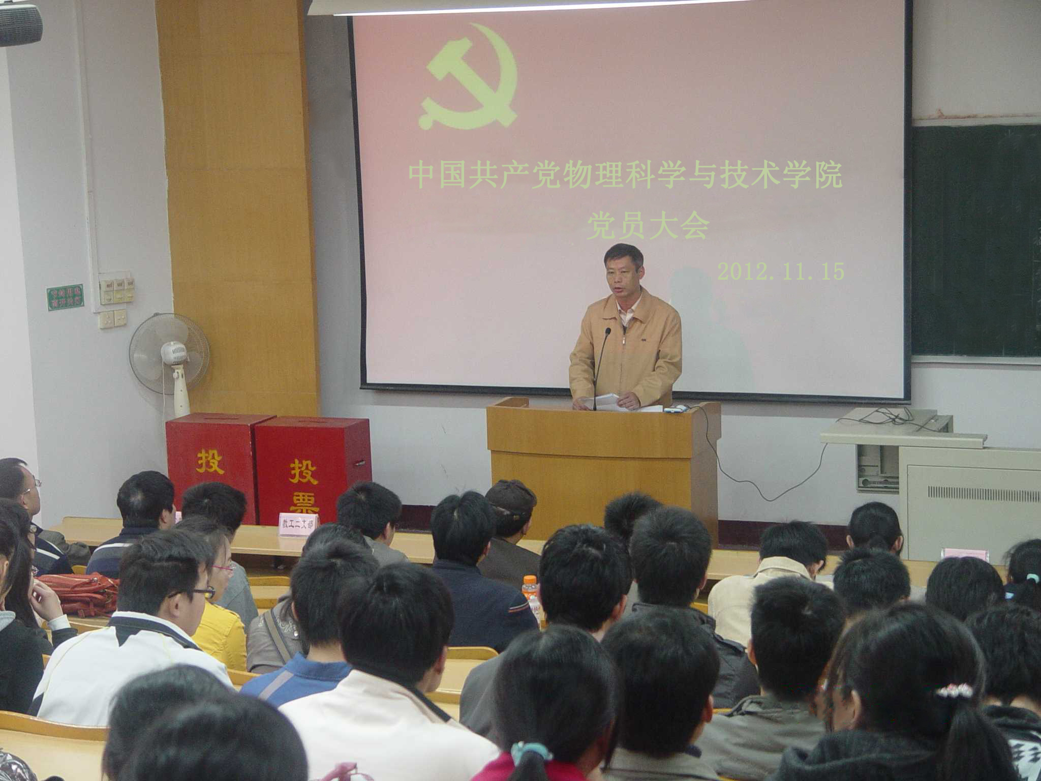 物理科学与技术学院党委换届选举大会现场