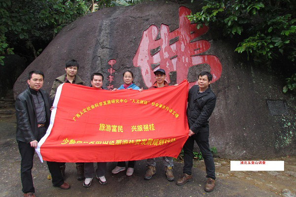 浦北五皇山调查