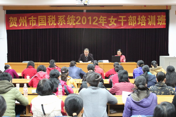 贺州市国税系统女干部培训班在我校开班