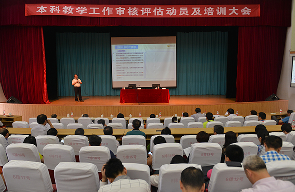 审核评估动员及培训大会现场