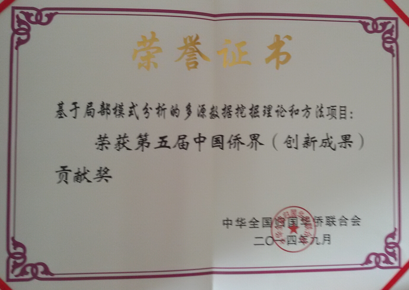 张师超教授科研项目获得第五届中国侨界贡献奖创新成果奖