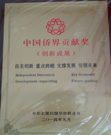 张师超教授科研项目获得第五届中国侨界贡献奖创新成果奖
