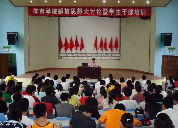 体育学院举行大解放大讨论暨学生干部培训会。