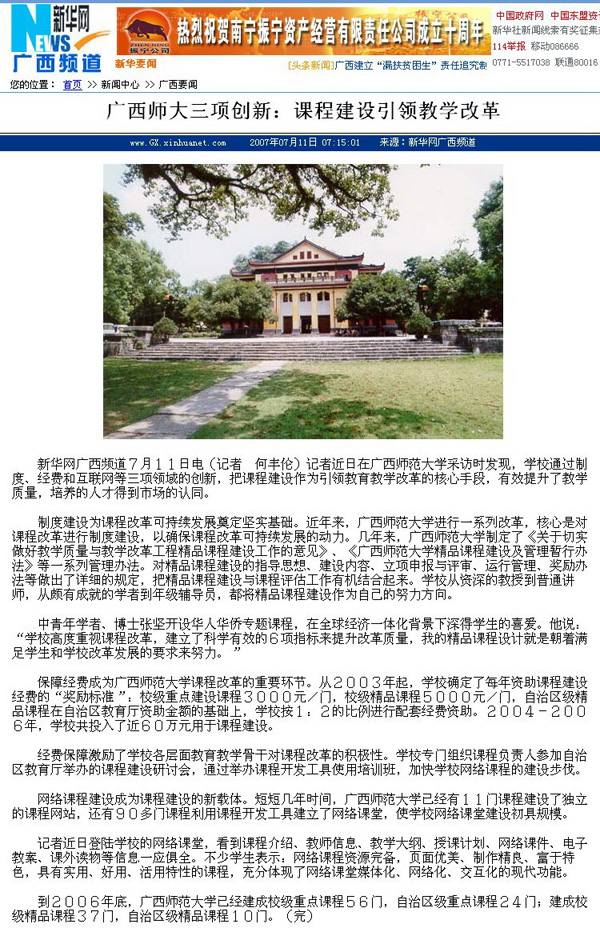 2007年7月11日，新华社报道了我校教学改革的创新举措。