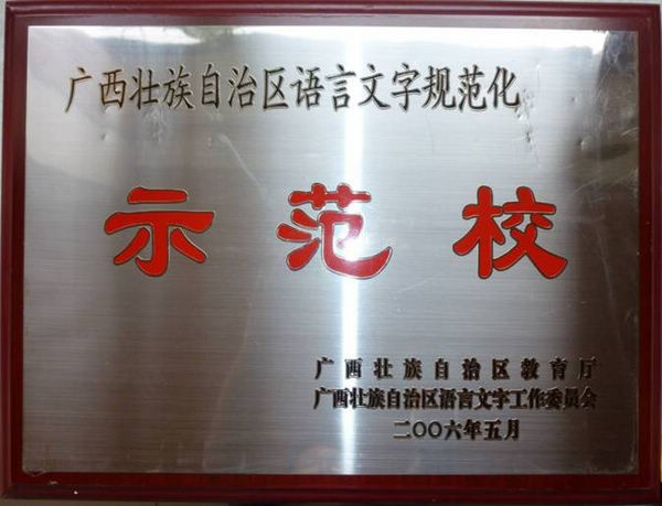 2006年5月，学校被确定为“首批广西                    </div></div>
                                <!--新闻内容结束-->

                                <div class=