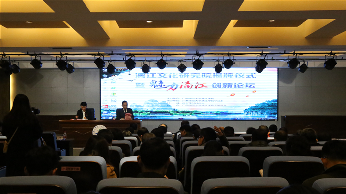 图7:漓江文化研究院揭牌仪式暨魅力漓江创新论坛现场(一).jpg 图7:漓江文化研究院揭牌仪式暨魅力漓江创新论坛现场(一).jpg