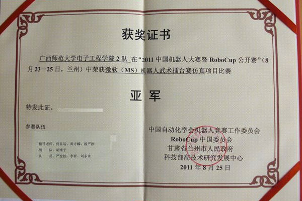 微软（MS）机器人武术擂台赛仿真项目亚军获奖证书