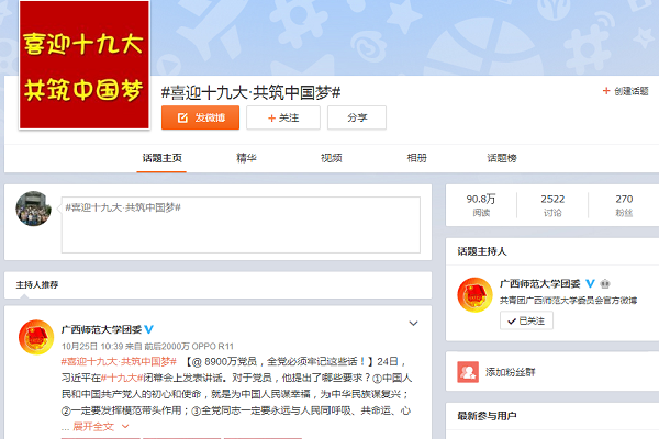 十九大微博话题#喜迎十九大·共筑中国梦#讨论.png