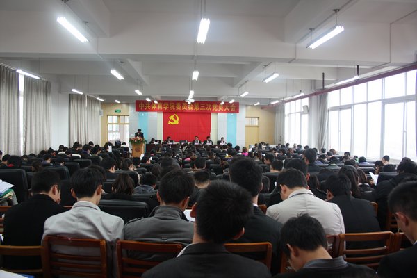 体育学院党员大会现场