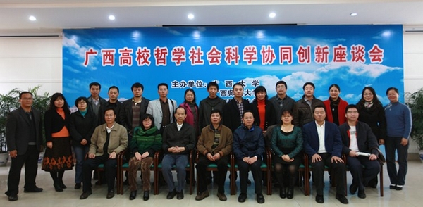“广西高校哲学社会科学协同创新座谈会”与会人员合影