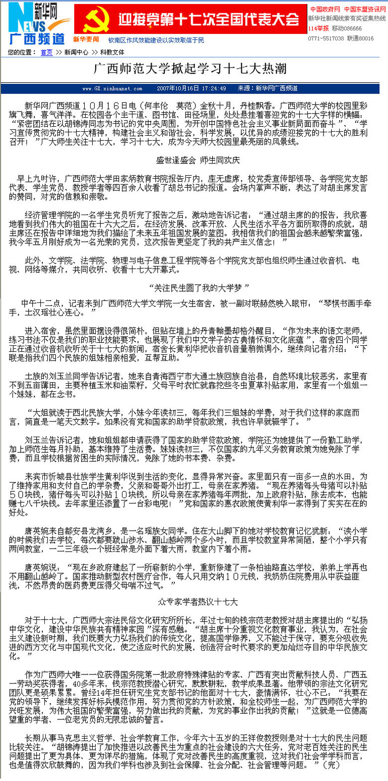 2007年10月16日，新华网报道了我校师生掀起学习党的十七大热潮的情况。（网址：http://www.gx.xinhuanet.com/newscenter/2007-10/16/content_11415925.htm）
