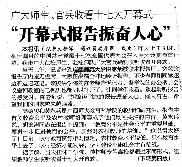 2007年10月16日，桂林日报报道我校收看党的十七大开幕情况。