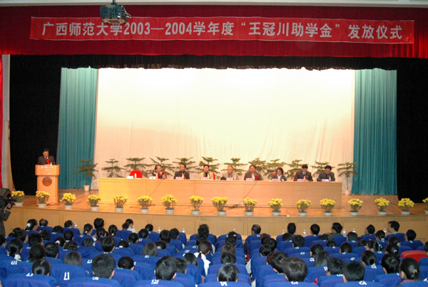 我校颁发2003—2004学年度王冠川助学金。