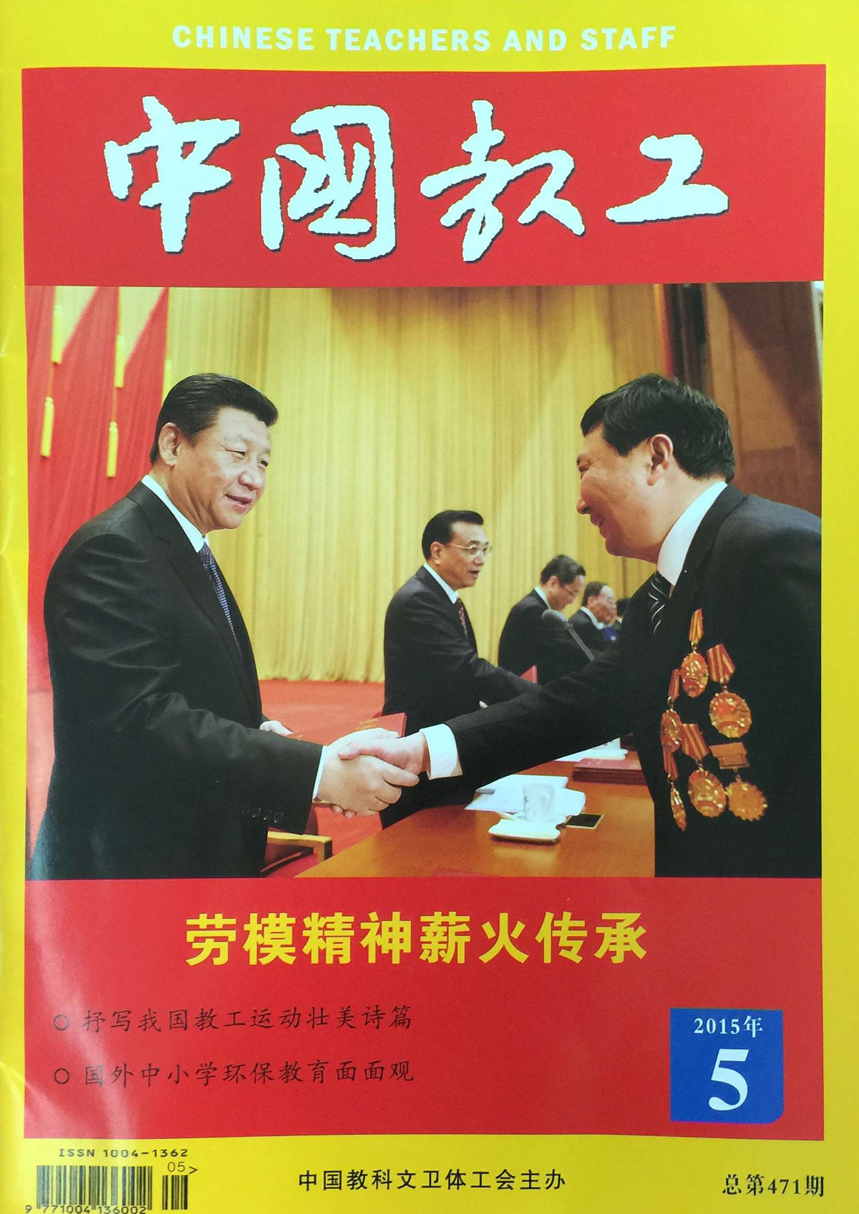 《中国教工》封面