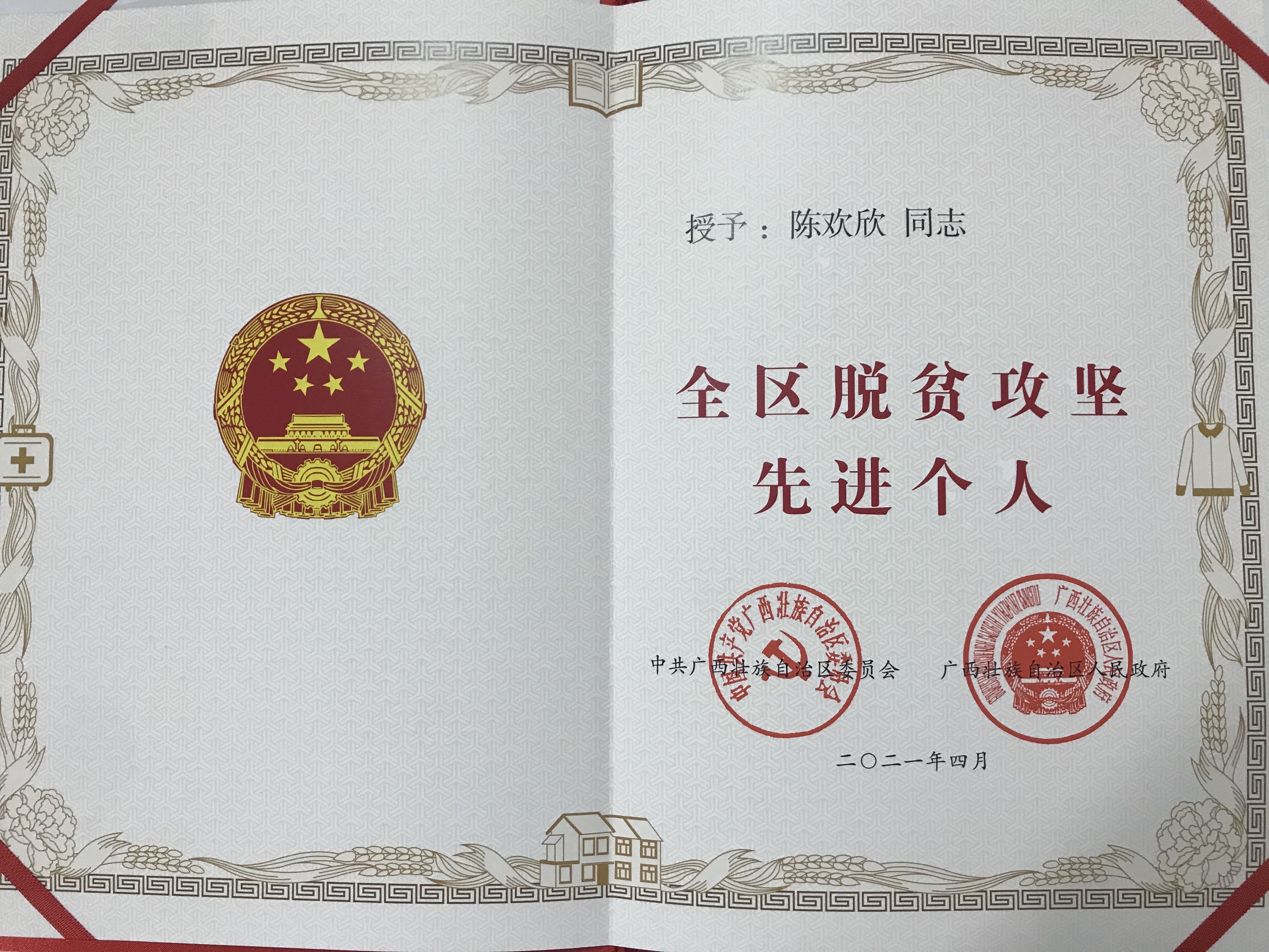 【喜报】我校陈欢欣同志荣获"全区脱贫攻坚先进个人"荣誉称号
