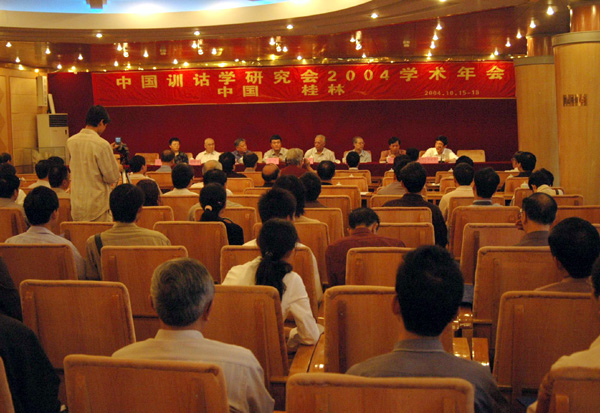 中国训诂学研究会2004学术年会在我校召开。