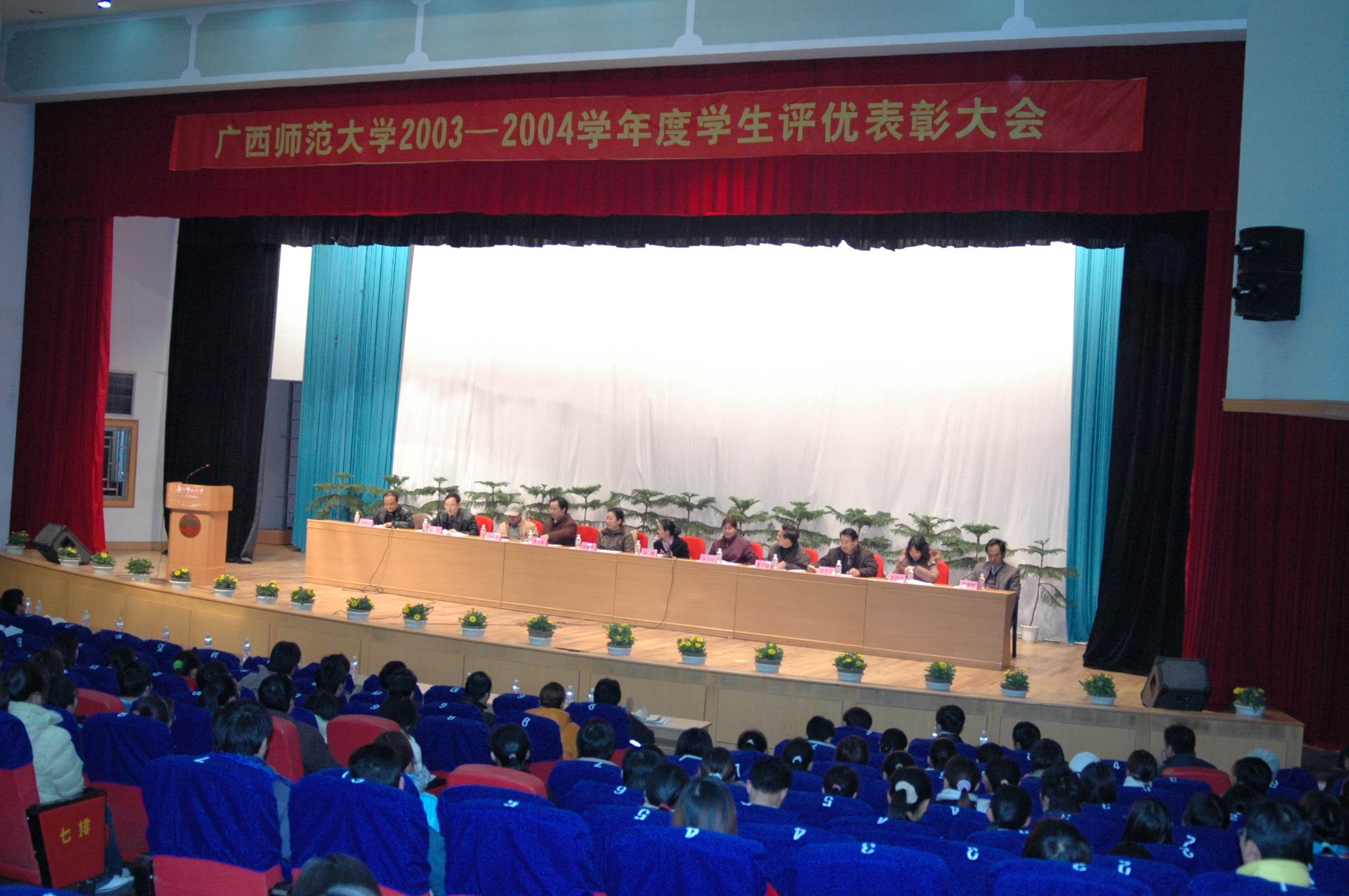 我校召开2003-2004年度学生评优表彰大会。