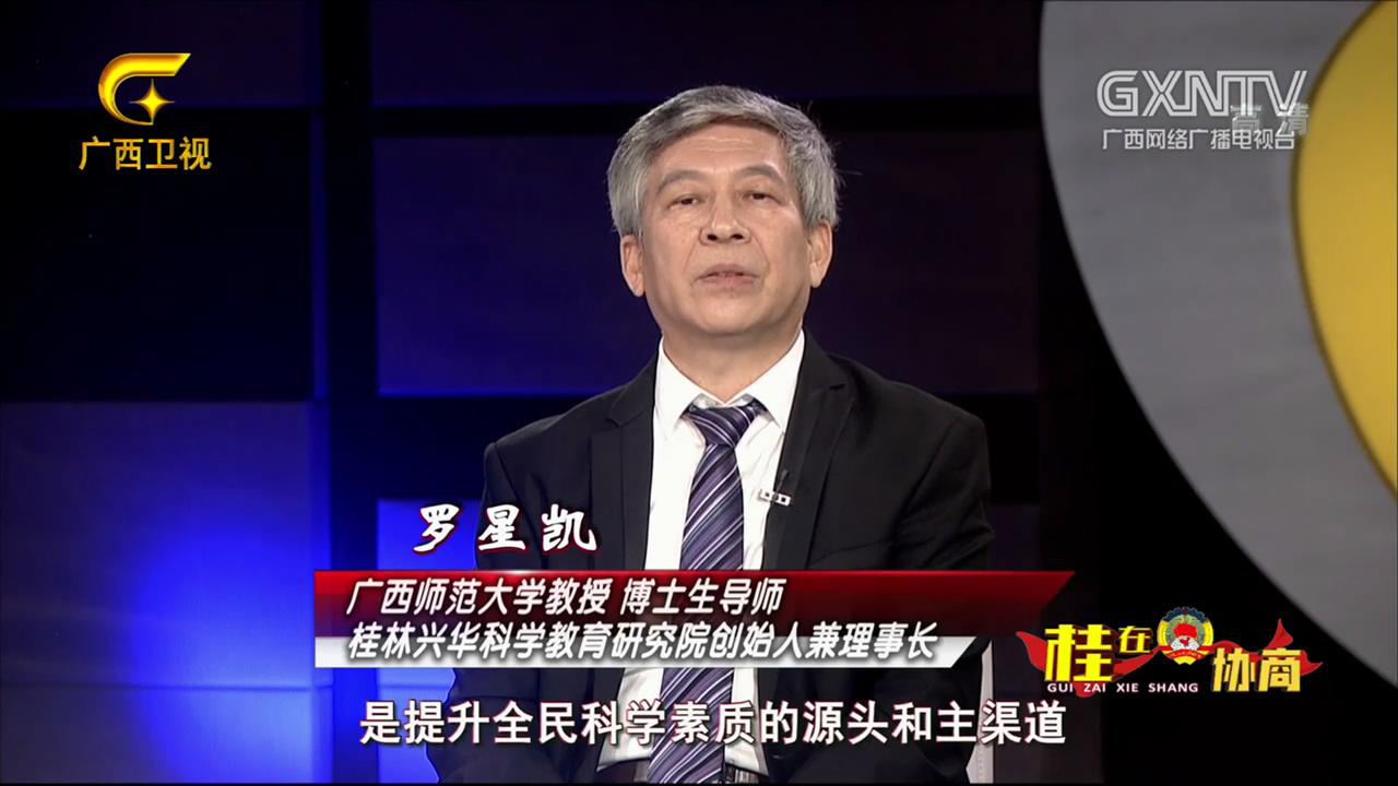 【广西广播电视台】我校罗星凯教授做客广西卫视为科技教育建言献策